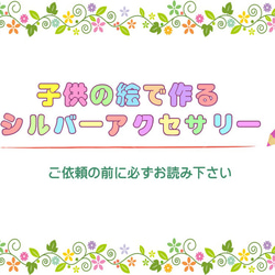 子供の絵で作るシルバーアクセサリー【依頼要項】 1枚目の画像