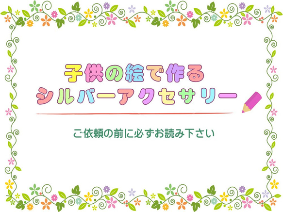 子供の絵で作るシルバーアクセサリー【依頼要項】 1枚目の画像