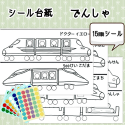 再販１【送料無料】知育シール台紙 でんしゃ (15㎜) 1枚目の画像