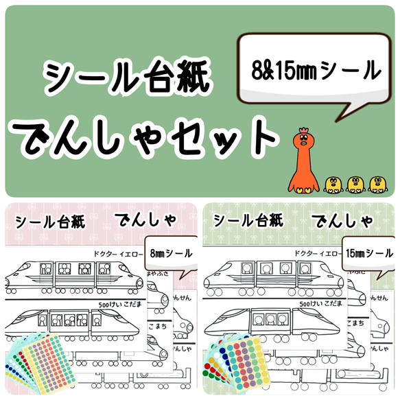 送料無料】知育シール台紙 でんしゃセット (8&15㎜) 雑貨・その他 あや