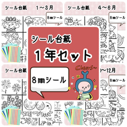 再販３【送料無料】知育シール台紙 1年セット (8㎜) 1枚目の画像