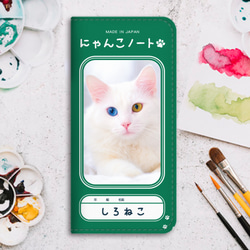 にゃんこノートの手帳型スマホケース（白猫オッドアイ） iphone13 iphone15 iphone14 全機種対応 1枚目の画像