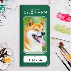 わんこノートの手帳型スマホケース（緑の中の柴） iphone13 iphone14 iphone15 全機種対応 柴犬 1枚目の画像
