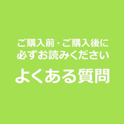 【必読】よくある質問・注意事項まとめ 1枚目の画像