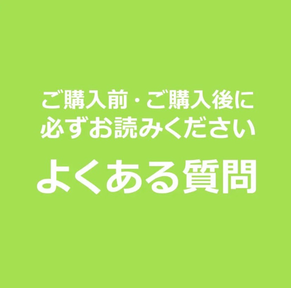 【必読】よくある質問・注意事項まとめ 1枚目の画像