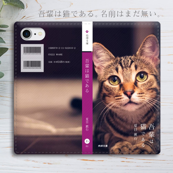 小説みたいな手帳型スマホケース（サバトラ） iphone13 iphone14 iphone15 全機種対応 猫 1枚目の画像