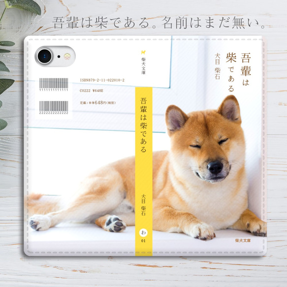 小説みたいな手帳型スマホケース（おやすみ柴） iphone13 iphone14 iphone15 全機種対応 犬 柴犬 1枚目の画像
