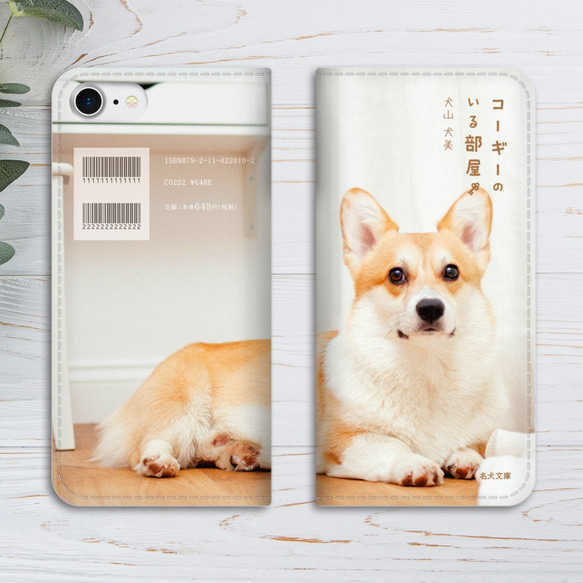 小説みたいな手帳型スマホケース（コーギー）iphone13 iphone14 iphone15 全機種対応 犬 2枚目の画像