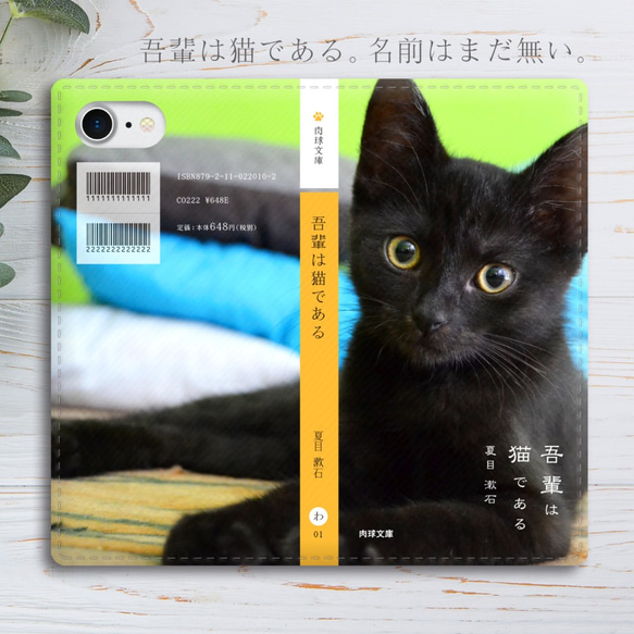 小説みたいな手帳型スマホケース（傾げる黒猫）iphone13 iphone14 iphone15 全機種対応 猫 1枚目の画像