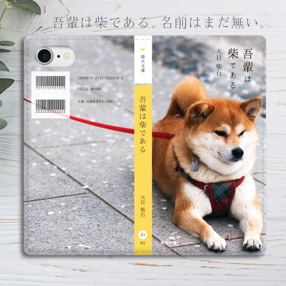 小説みたいな手帳型スマホケース（柴犬） iphone13 iphone14 iphone15 全機種対応 犬 柴犬 1枚目の画像