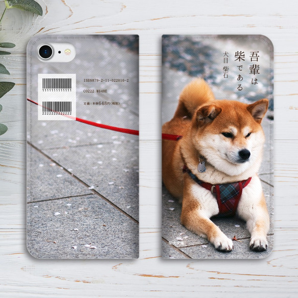 小説みたいな手帳型スマホケース（柴犬） iphone13 iphone14 iphone15 全機種対応 犬 柴犬 4枚目の画像