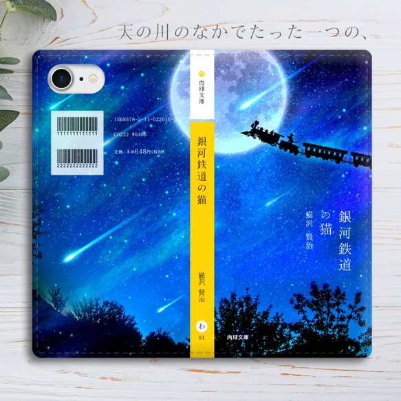 銀河鉄道の猫2 小説みたいな手帳型スマホケース iphone16e