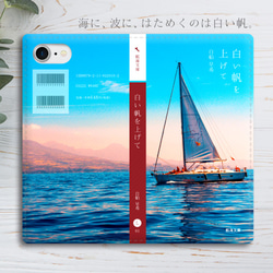 小説みたいな手帳型スマホケース（海とヨット） iphone13 iphone14 iphone15 全機種対応 海 1枚目の画像