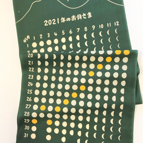 型染め（注染）手ぬぐい カレンダー 月暦 365日のお月さま 2021 