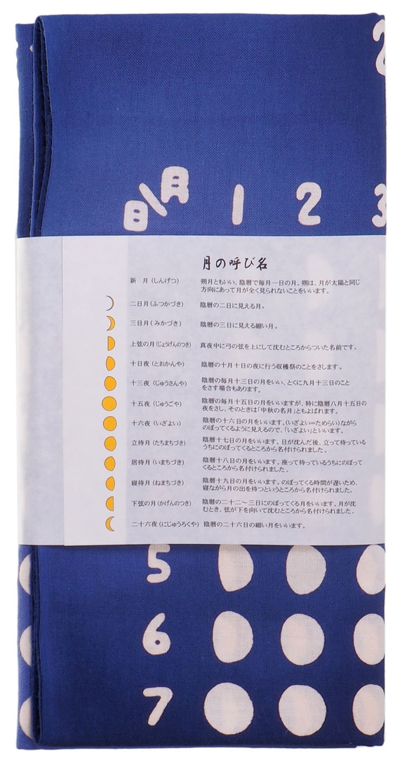 型染め（注染）手ぬぐい　カレンダー　月暦　365日のお月さま　2020年版　2020年のお月さま　天の川　ななめ 6枚目の画像