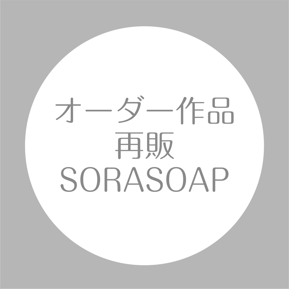 オーダー作品 再販SORASOAP 専用ページ その他素材 LARK design