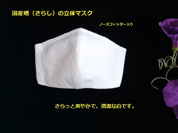 吸湿冷感キシリトールポケット付き☆立体マスクＢ☆純白の晒（さらし）木綿 1枚目の画像