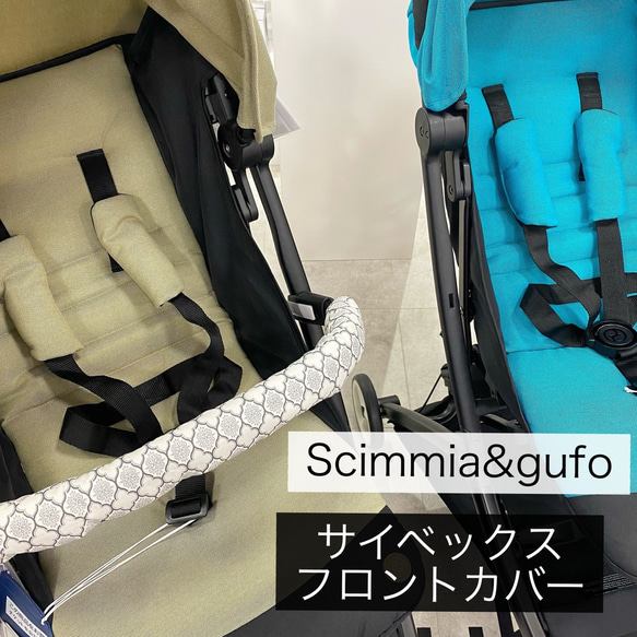 サイベックス(CYBEX)ベビーカー:フロントカバー単品: メリオ･リベル/イージーS対応 1枚目の画像