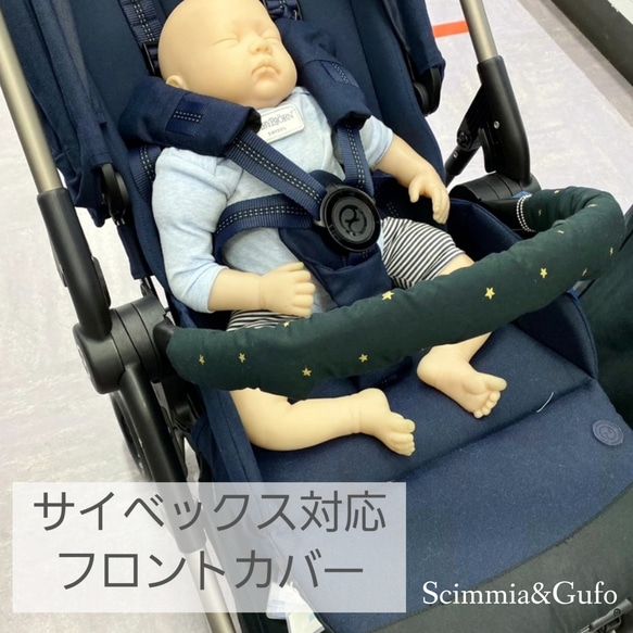 サイベックス(CYBEX)ベビーカー:フロントカバー単品: メリオ･リベル/イージーS対応 2枚目の画像