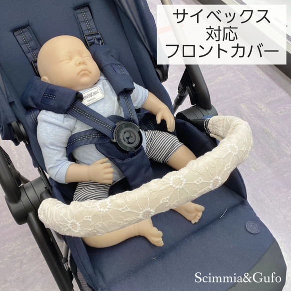 サイベックス(CYBEX)ベビーカー:フロントカバー単品: 【レースフラワー】 1枚目の画像