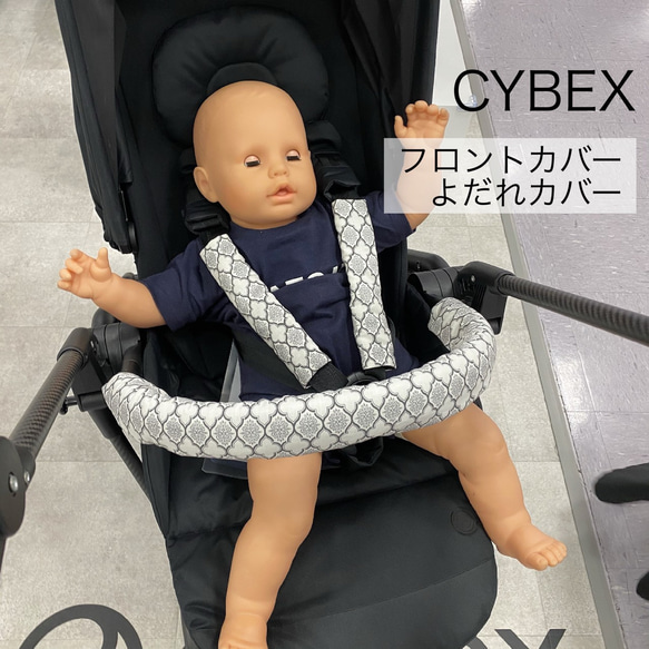 サイベックス(CYBEX)ベビーカー: フロントカバー&よだれカバー:メリオ･リベル・イージーS対応 2枚目の画像