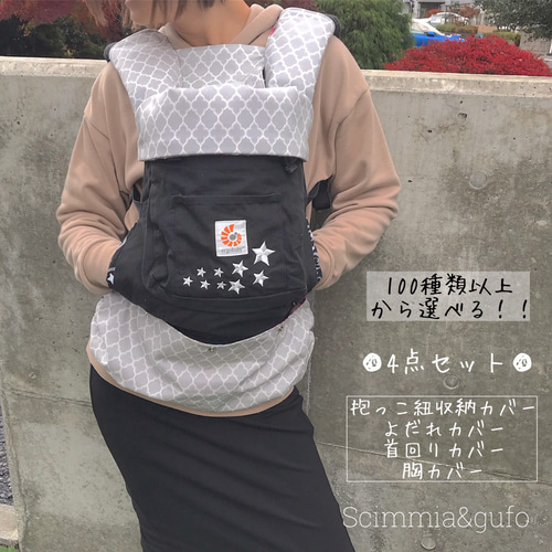 4点セット❤収納カバー&よだれカバー&首回りカバー&胸カバー スリング 