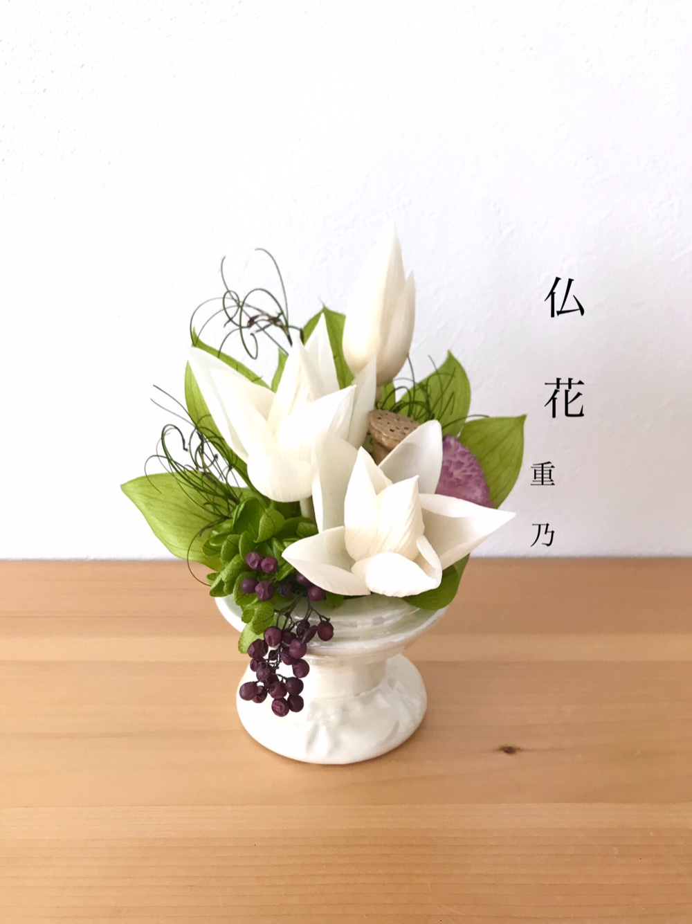 仏花 供花 蓮の花 プリザーブドフラワー 重乃 通販 12373431