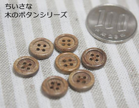 小さな木のボタンシリーズ　10個セット 2枚目の画像