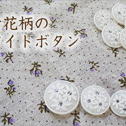 清楚な花柄のホワイトボタン（大） 2枚目の画像