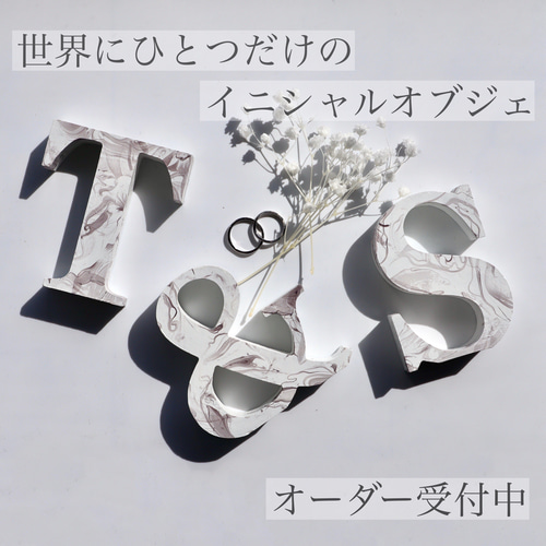 世界にひとつだけのイニシャルオブジェ.*結婚式/ウェディング 世界にひとつだけのイニシャルオブジェ.*結婚式/ウェディング