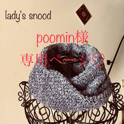 【poomin!様オーダー品】ふわふわ(๑˃̵ᴗ˂̵)スヌード♡ 1枚目の画像