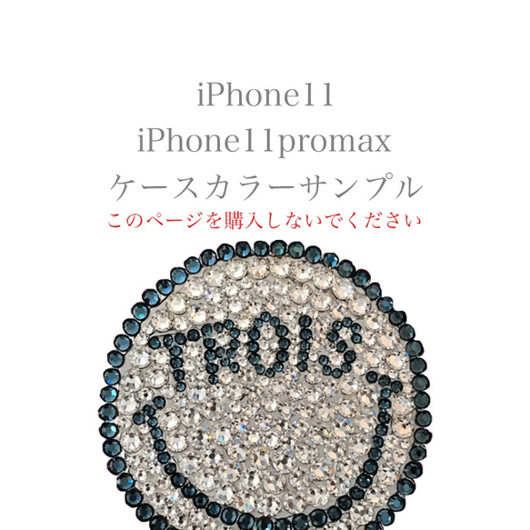 iPhone11/11promaxカラーサンプル【このページは購入しないでください】 1枚目の画像