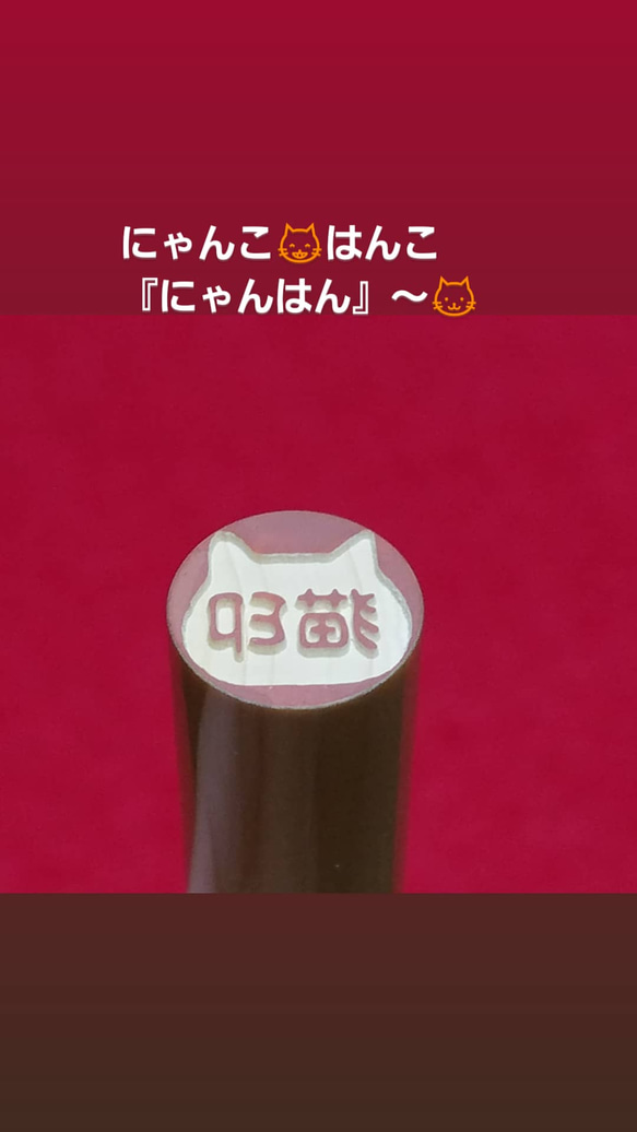 ✨送料無料✨にゃんはん✨ミニ朱肉プレゼント☆猫印☆にゃんこはんこ☆ 猫の日2024 3枚目の画像