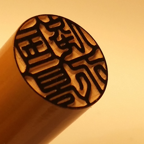 ✨送料無料✨人生の節目に大切な実印✨運気上昇を願う縁起のいい印相体 