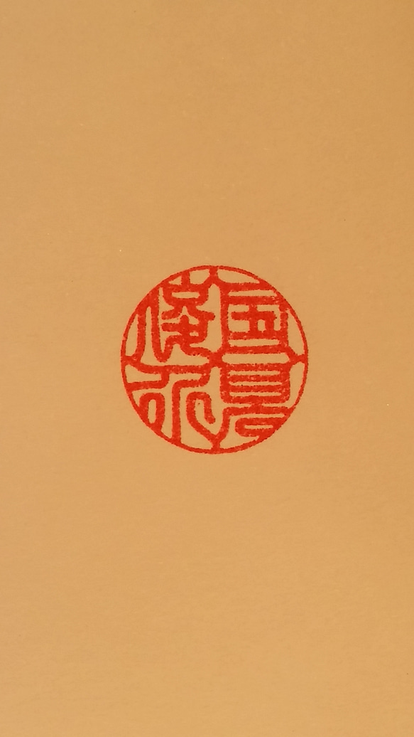 ✨送料無料✨人生の節目に大切な実印✨運気上昇を願う縁起のいい印相体✨どっしりと捺印出来る18㎜【ケース付】✨ 4枚目の画像