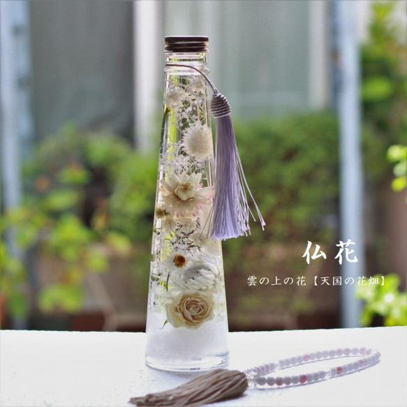 仏花ハーバリウムお盆に天国の花畑【白】 ハーバリウム・植物