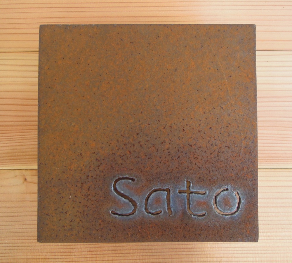 【　撮影用サンプル　特別販売品　】オリジナルアイアン（鉄）抜き文字表札「Sato」
