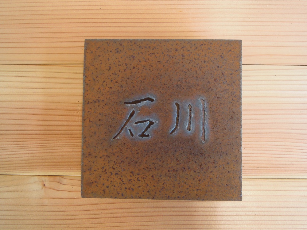 【　撮影用サンプル　特別販売品　】オリジナルアイアン（鉄）抜き文字表札「石川」