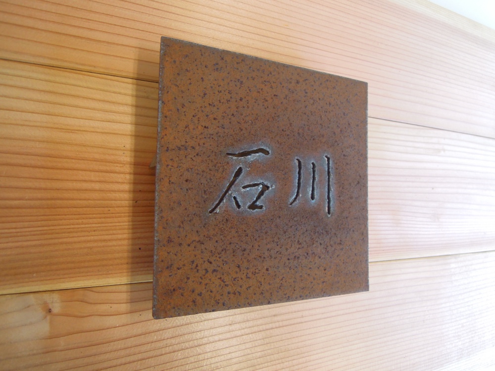 【　撮影用サンプル　特別販売品　】オリジナルアイアン（鉄）抜き文字表札「石川」