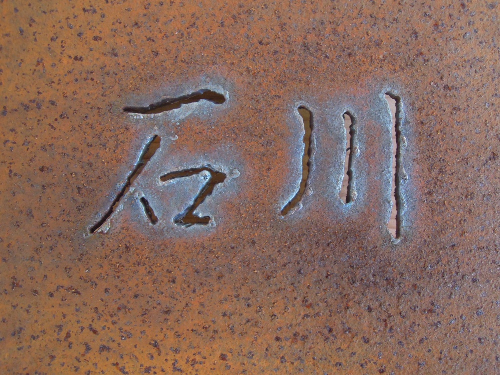 【　撮影用サンプル　特別販売品　】オリジナルアイアン（鉄）抜き文字表札「石川」