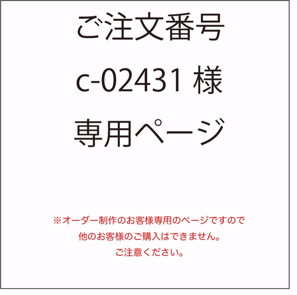 ご注文番号-c-02431様専用ページ 1枚目の画像