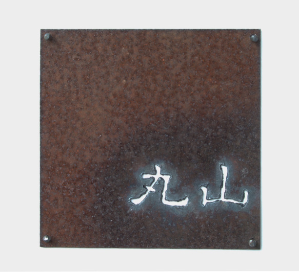 早割特別価格 】アイアン（鉄）抜き文字表札 （受注制作） 表札