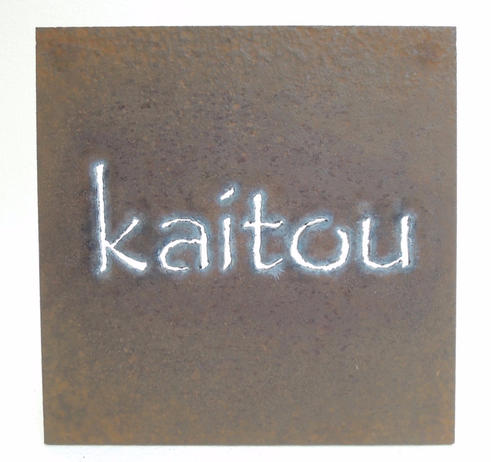 【 早割特別価格 20% OFF 】アイアン（鉄）表札/看板　オーダー制作