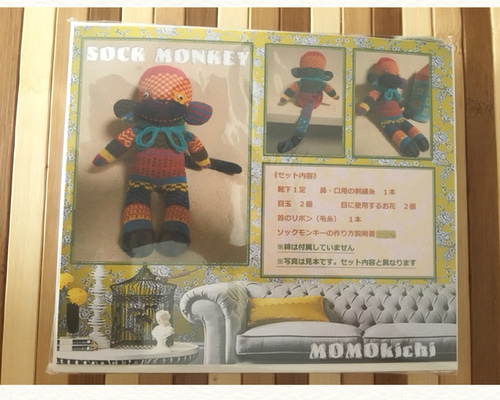 ソックモンキー作成キット ぬいぐるみ MOMOkichi 通販 2528479｜Creema