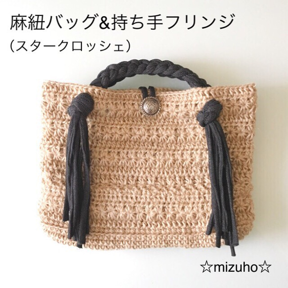 ☆1点物☆麻紐バッグ&持ち手フリンジ トートバッグ ☆mizuho☆ 通販 