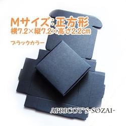 【8枚セット】Mサイズ・梱包用 クラフトボックス/正方形・小箱/プレゼントBOX（ブラックカラー） 1枚目の画像