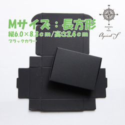 【8枚セット】Mサイズ・梱包用 クラフトボックス/長方形・小箱/プレゼントBOX（ブラックカラー） 1枚目の画像