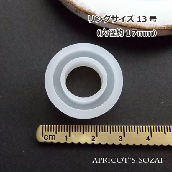 【★サイズ約13号】指輪 リング シリコンモールド / モールド 型 シリコン 内径約17ｍｍ（１個） 2枚目の画像