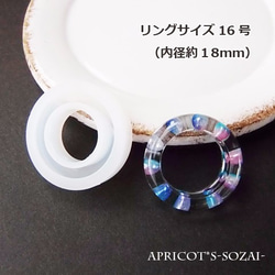 【★サイズ約16号】指輪 リング シリコンモールド / モールド 型 シリコン 内径約18ｍｍ（１個） 1枚目の画像