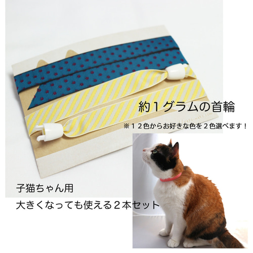 替えリボン付SET】軽い首輪 首輪を嫌がる 猫 ちゃんへ！約1グラムの